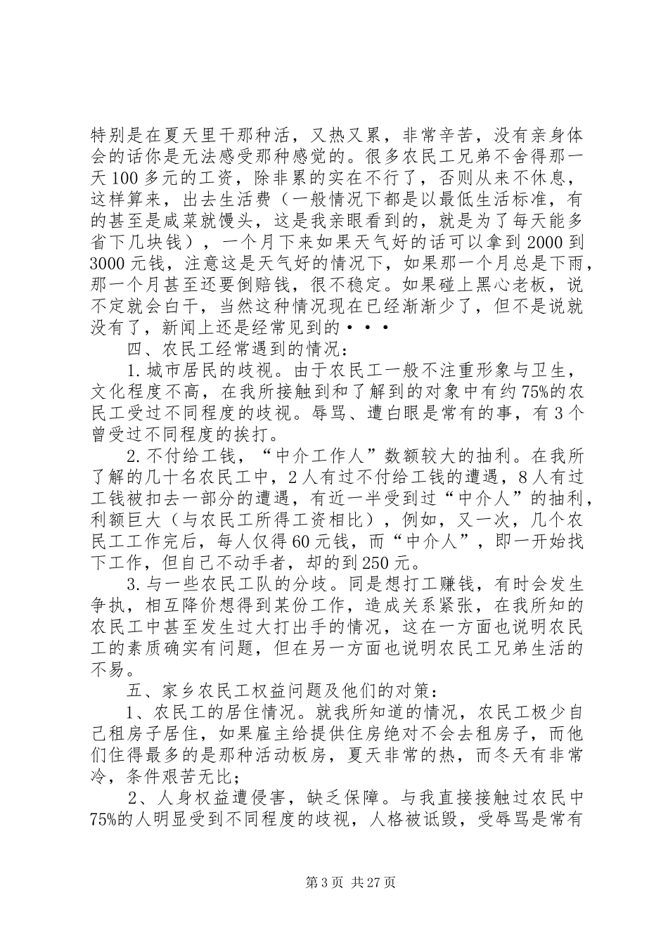 关于农民工问题的调研报告_第3页
