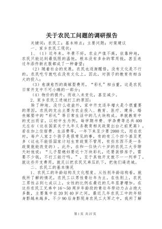 关于农民工问题的调研报告