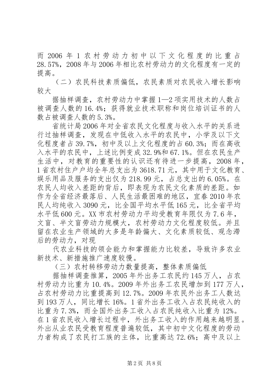 关于农民素质状况调研报告_第2页