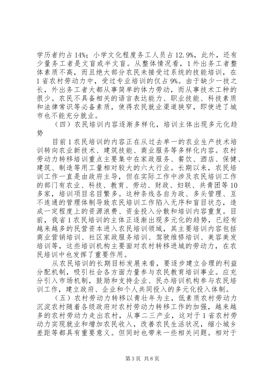 关于农民素质状况调研报告_第3页