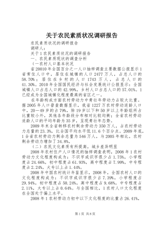 关于农民素质状况调研报告