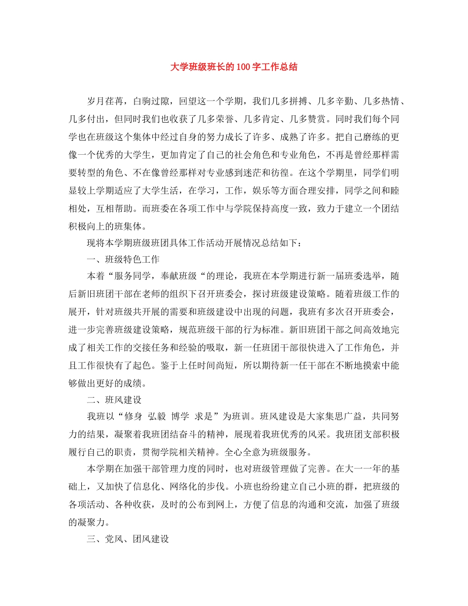 大学班级班长的100字工作总结 _第1页