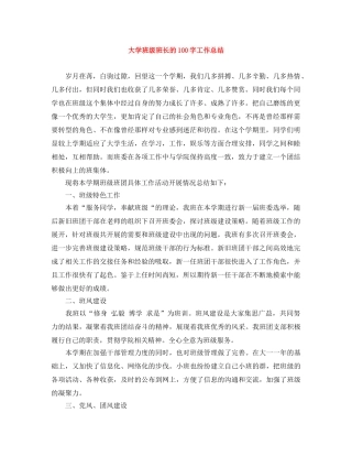 大学班级班长的100字工作总结 