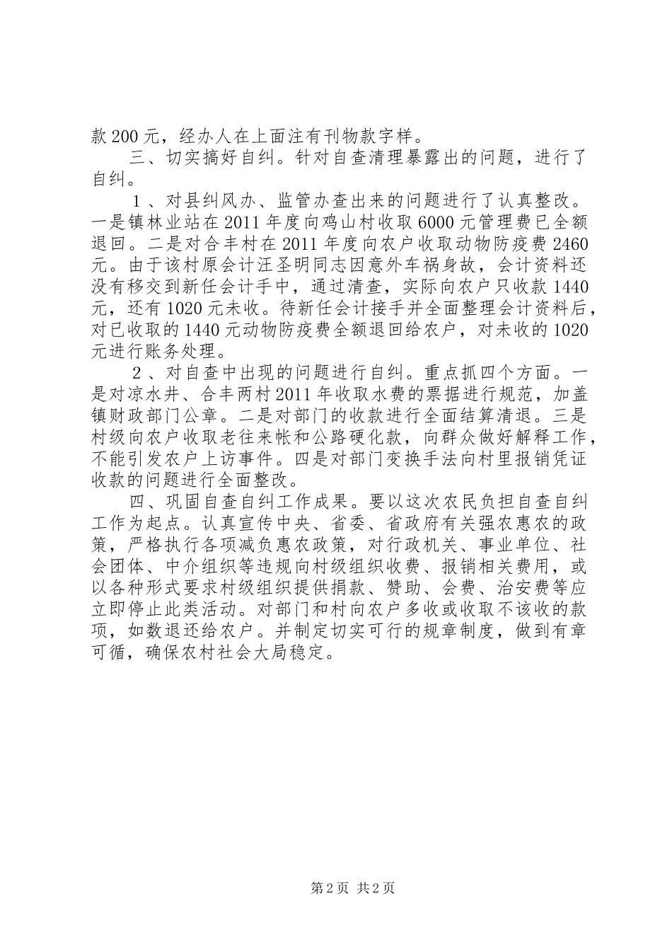 关于农民负担自查自纠的情况汇报_第2页