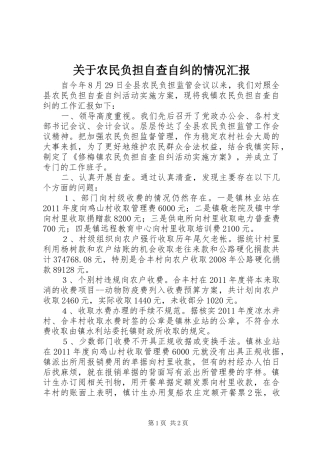 关于农民负担自查自纠的情况汇报