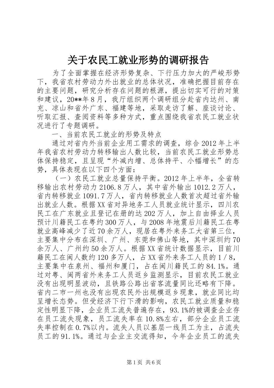 关于农民工就业形势的调研报告_第1页