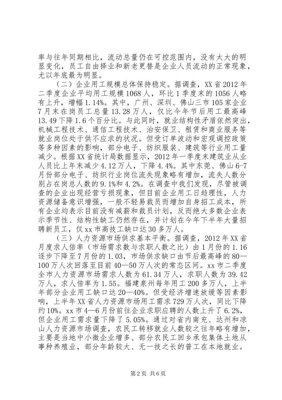 关于农民工就业形势的调研报告_第2页