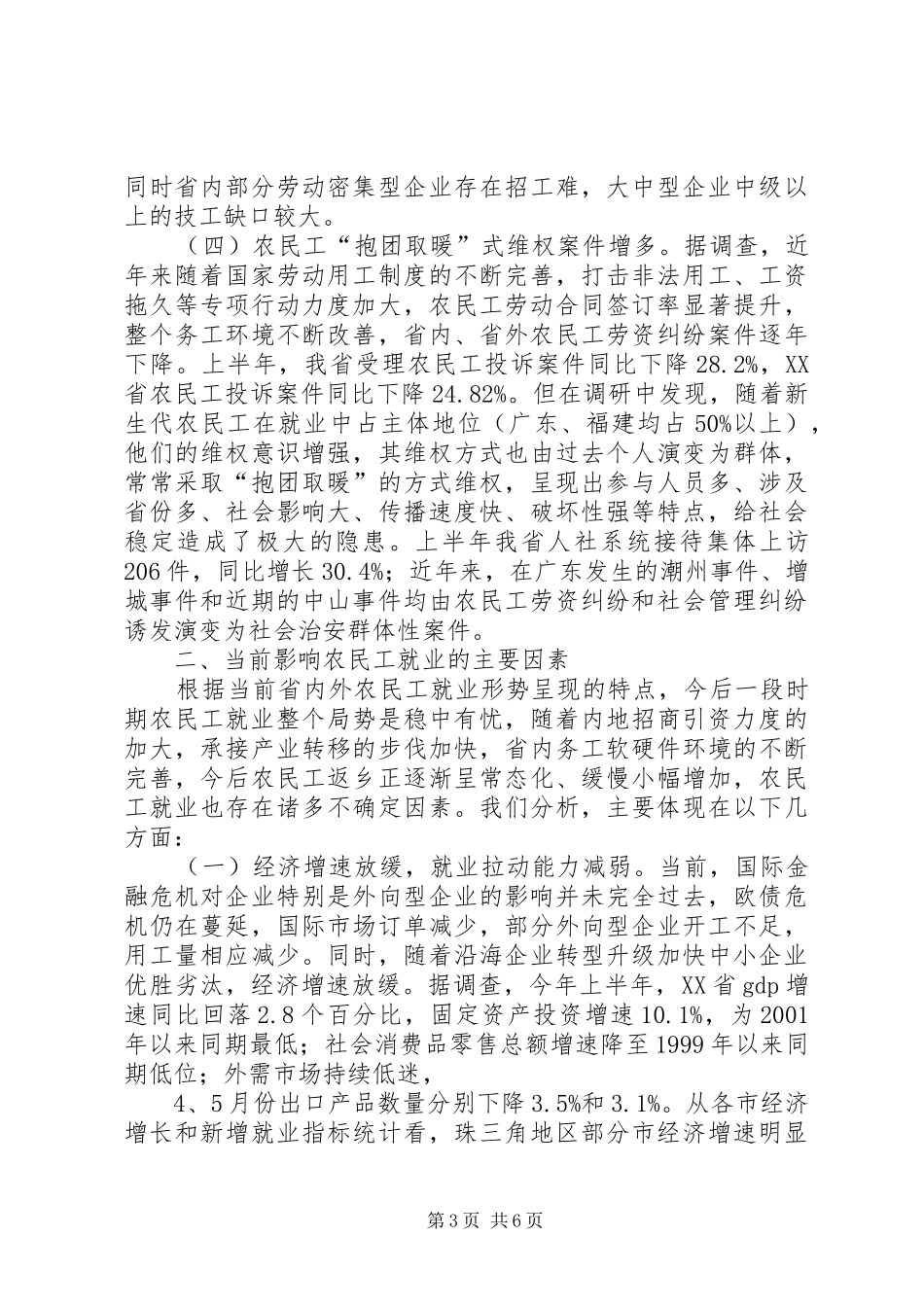 关于农民工就业形势的调研报告_第3页