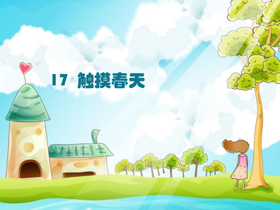 触摸春天 ()_第1页