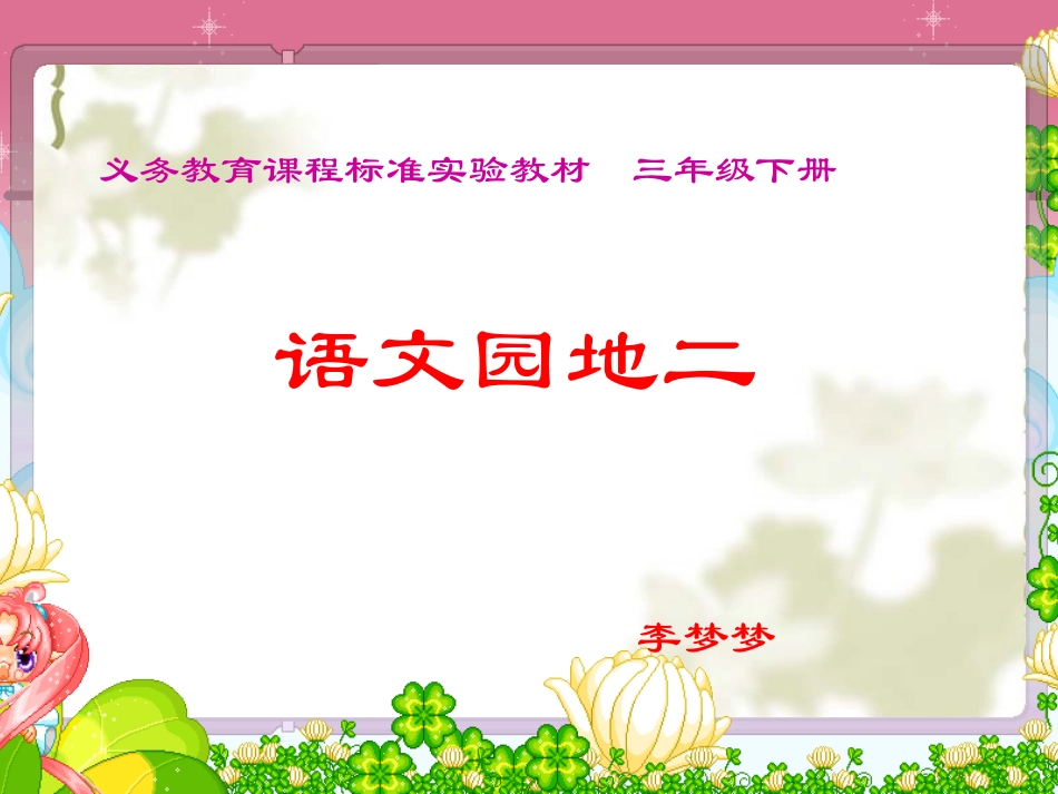 三年级语文下册《语文园地二》课件 (2)_第1页