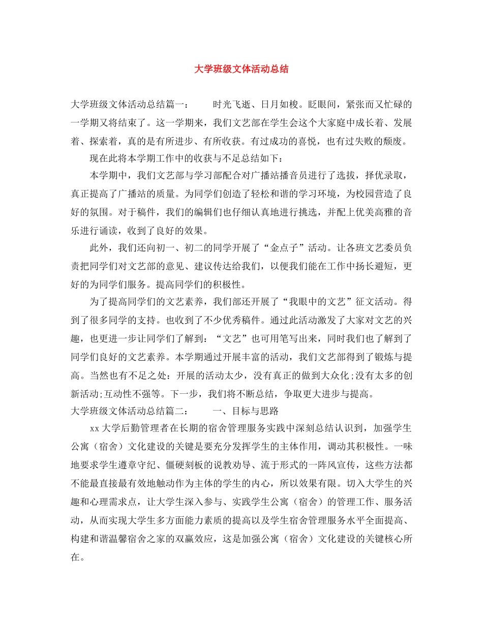 大学班级文体活动总结 _第1页