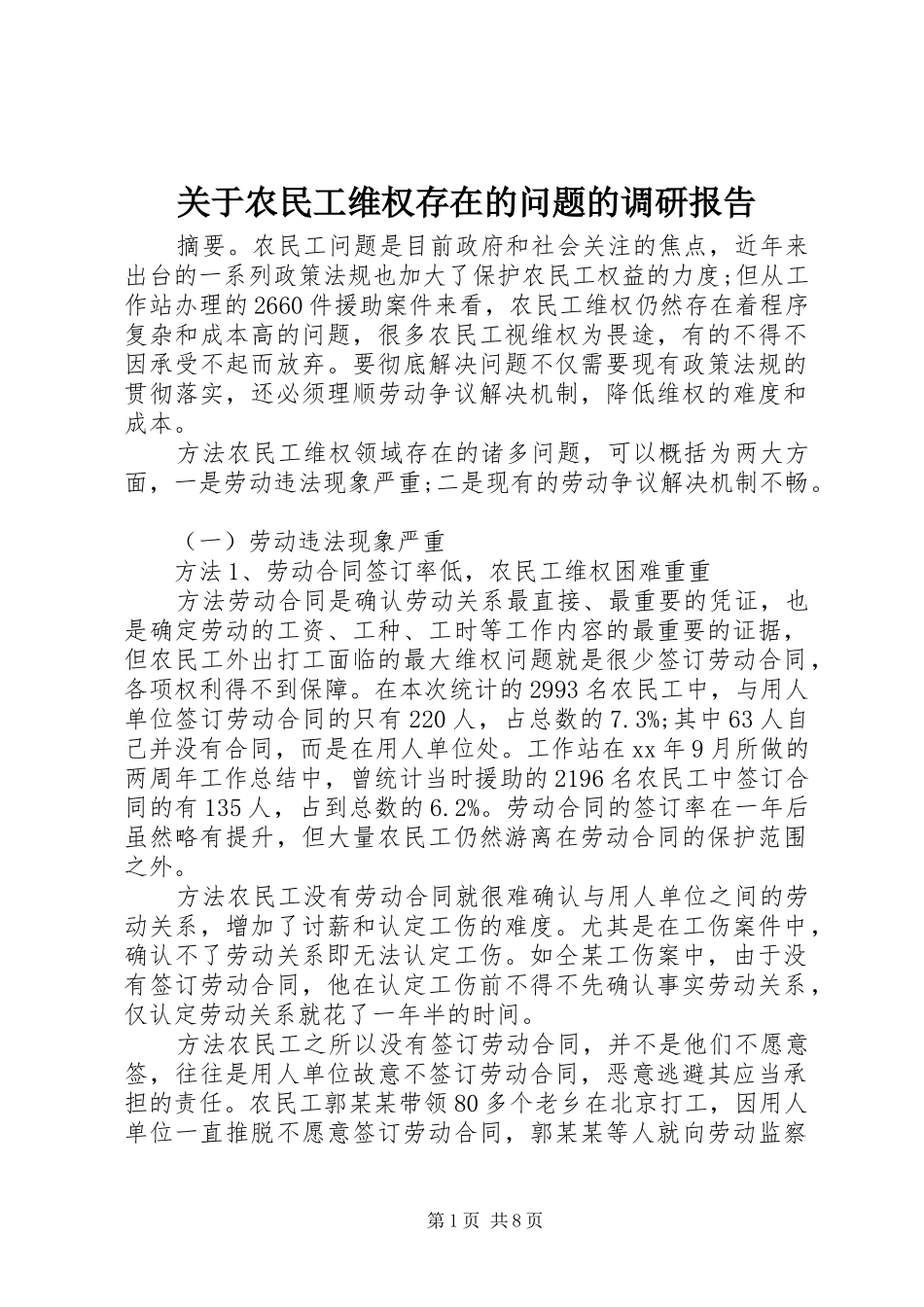 关于农民工维权存在的问题的调研报告_第1页
