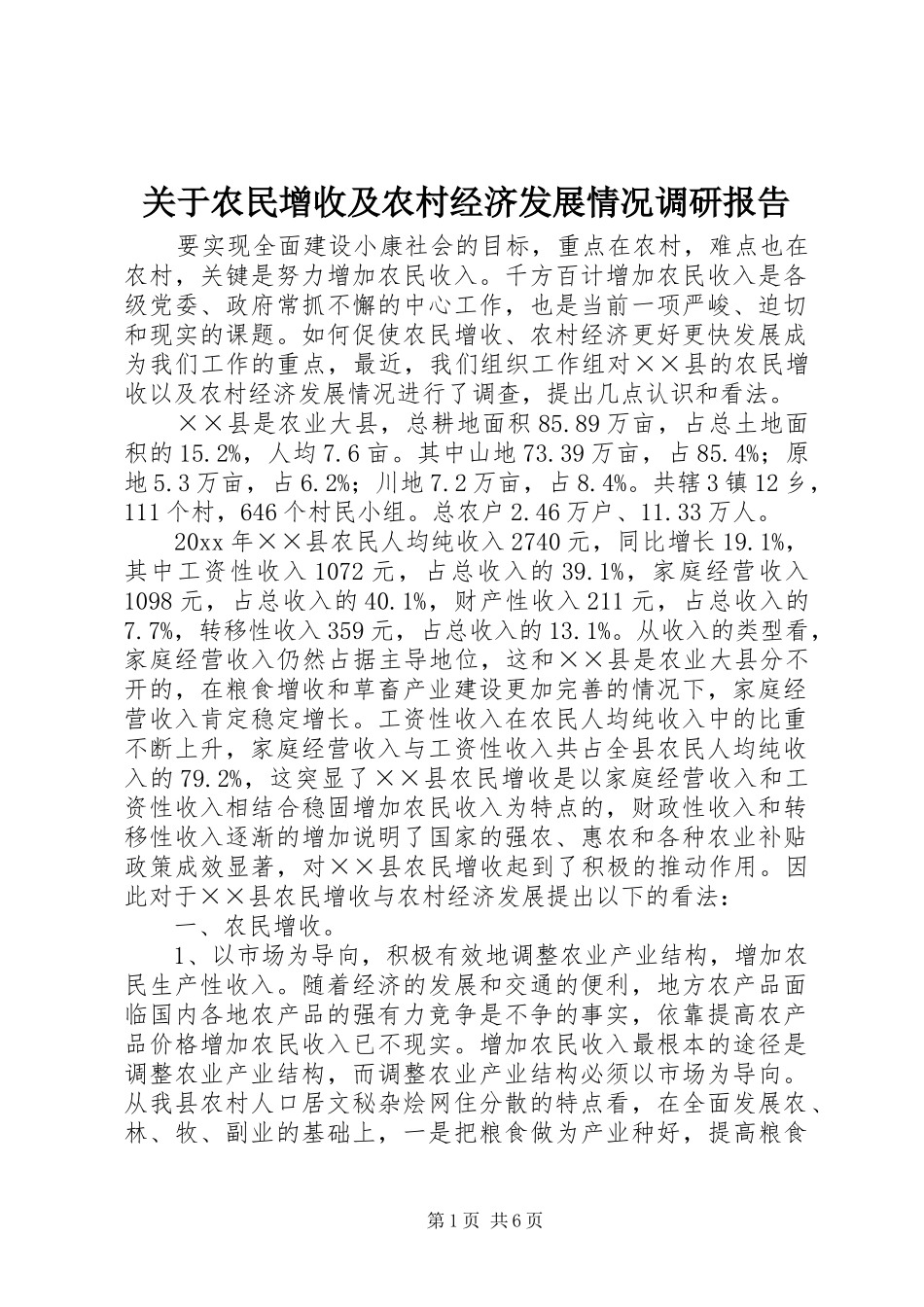 关于农民增收及农村经济发展情况调研报告_第1页
