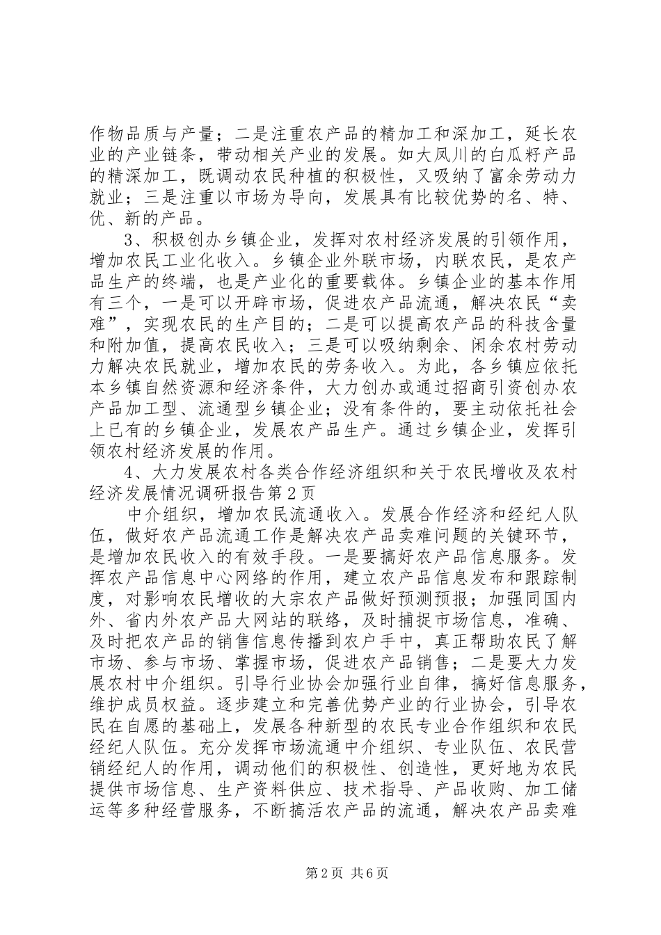关于农民增收及农村经济发展情况调研报告_第2页