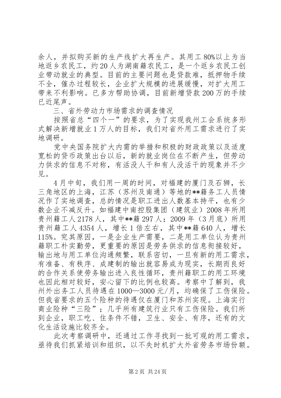关于农民工回流返乡及再就业等情况调研报告_第2页