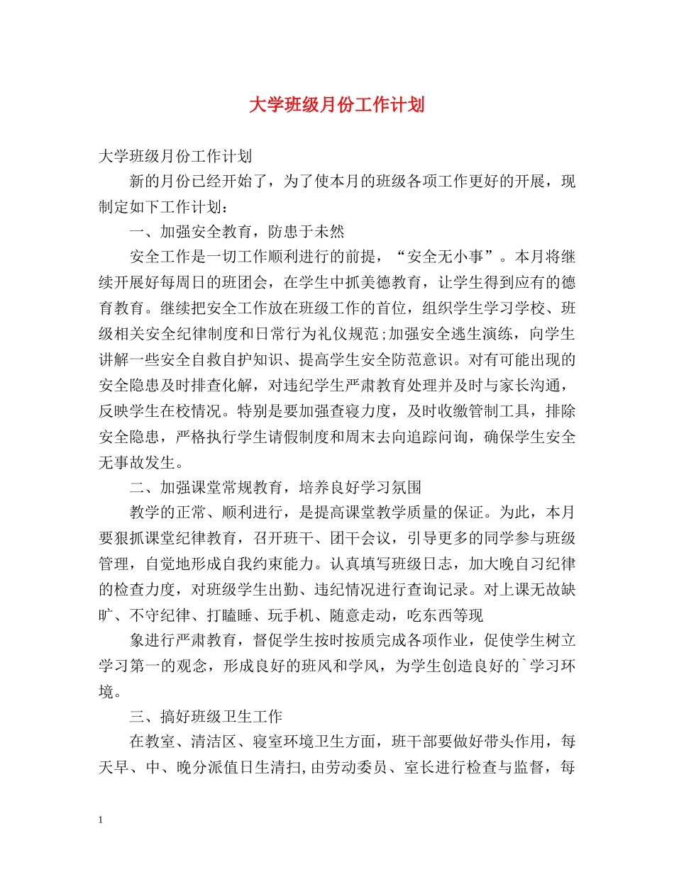 大学班级月份工作计划 _第1页
