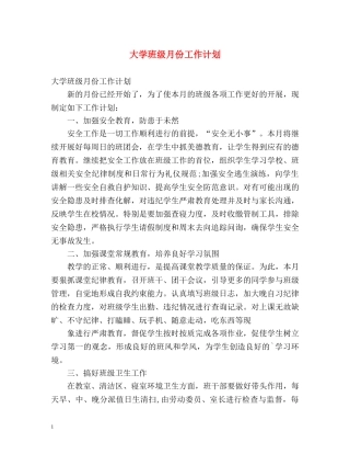 大学班级月份工作计划 