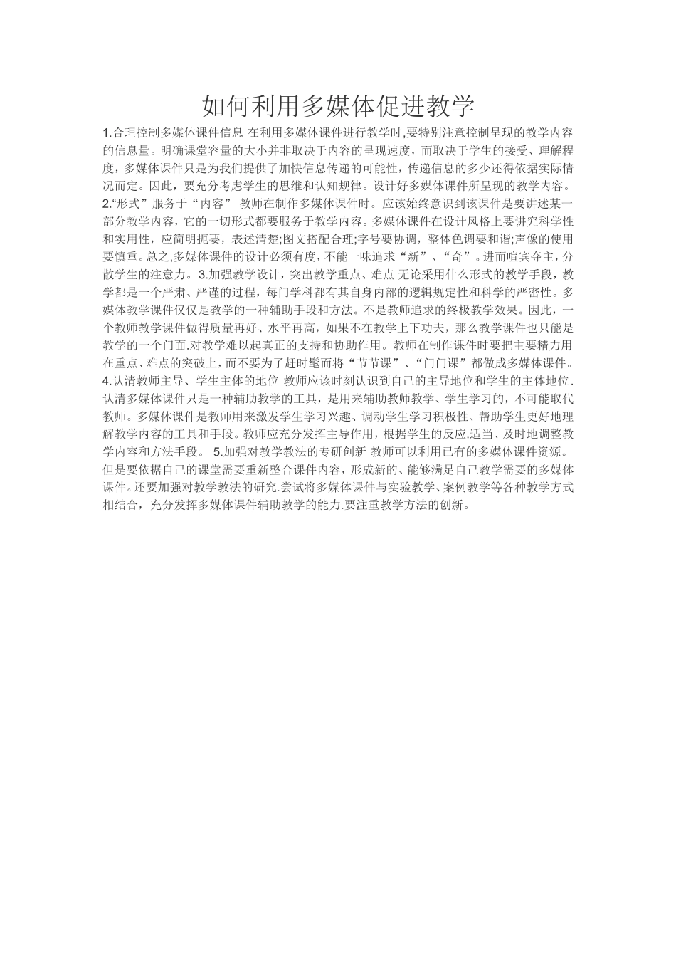 如何利用多媒体促进教学_第1页