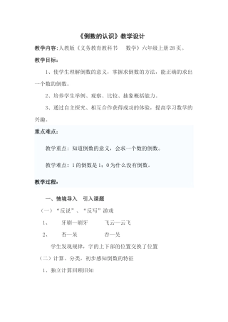 倒数的认识教学设计 (2)