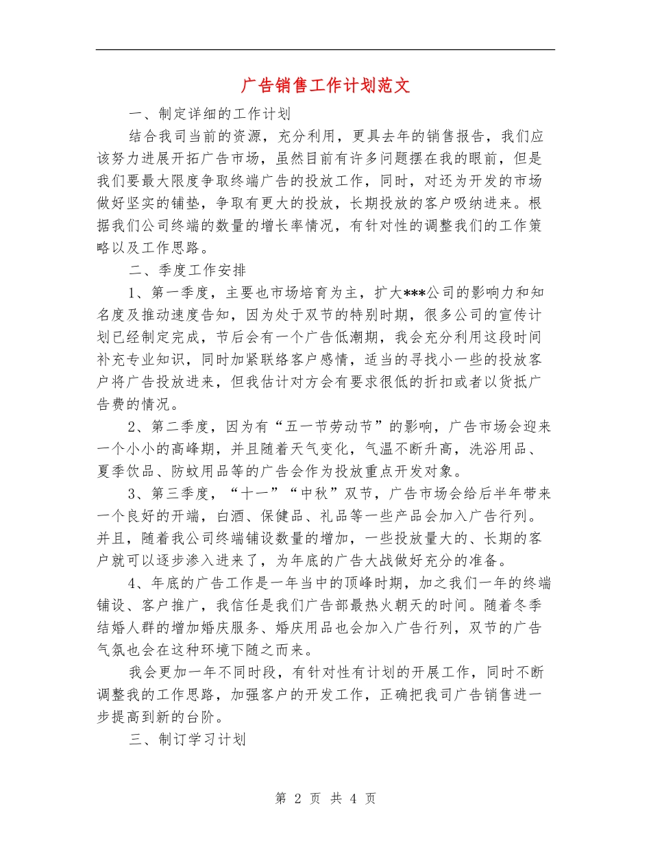 广告销售工作计划范文_第2页