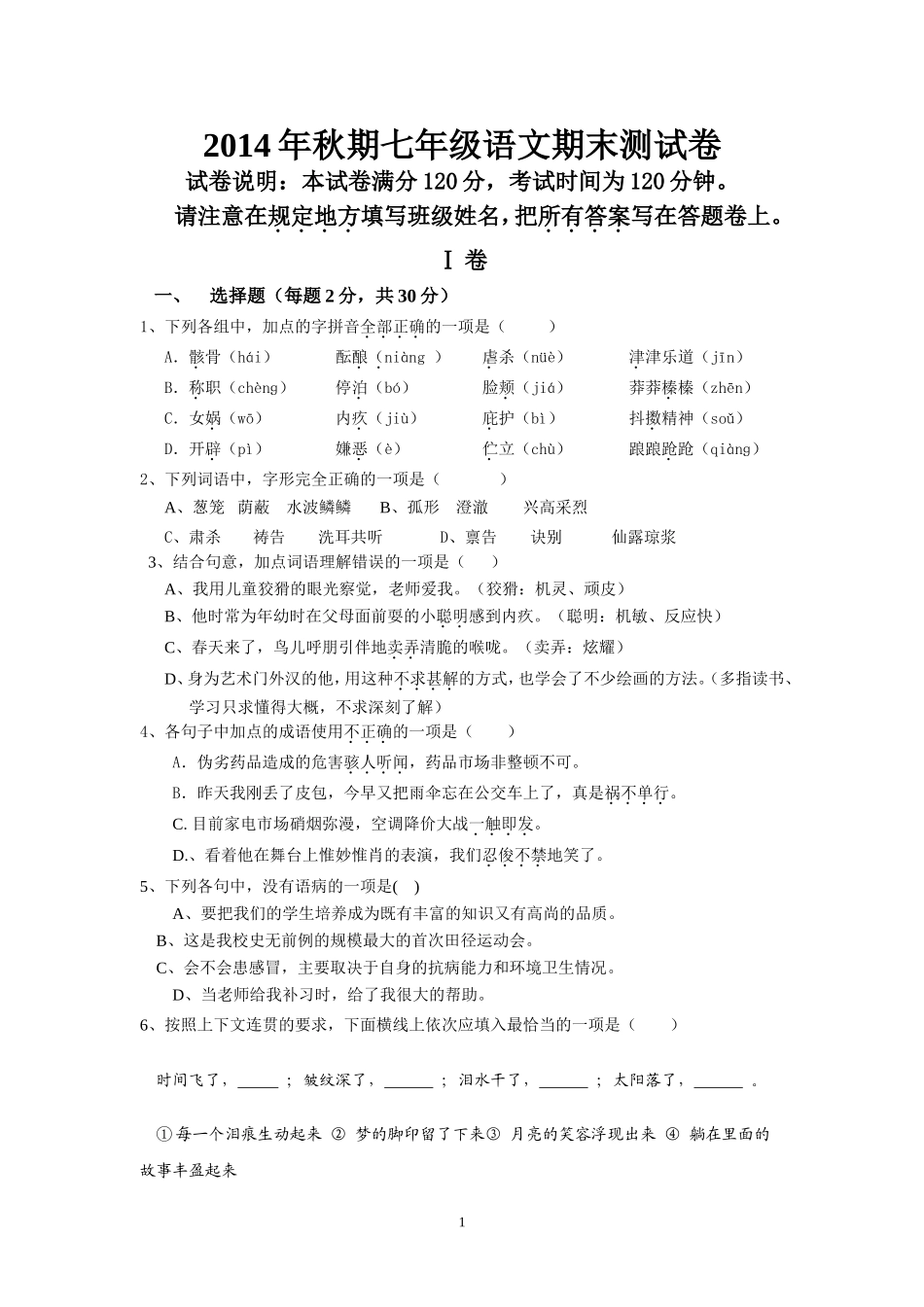 2014年秋期七年级语文期末测试卷_第1页