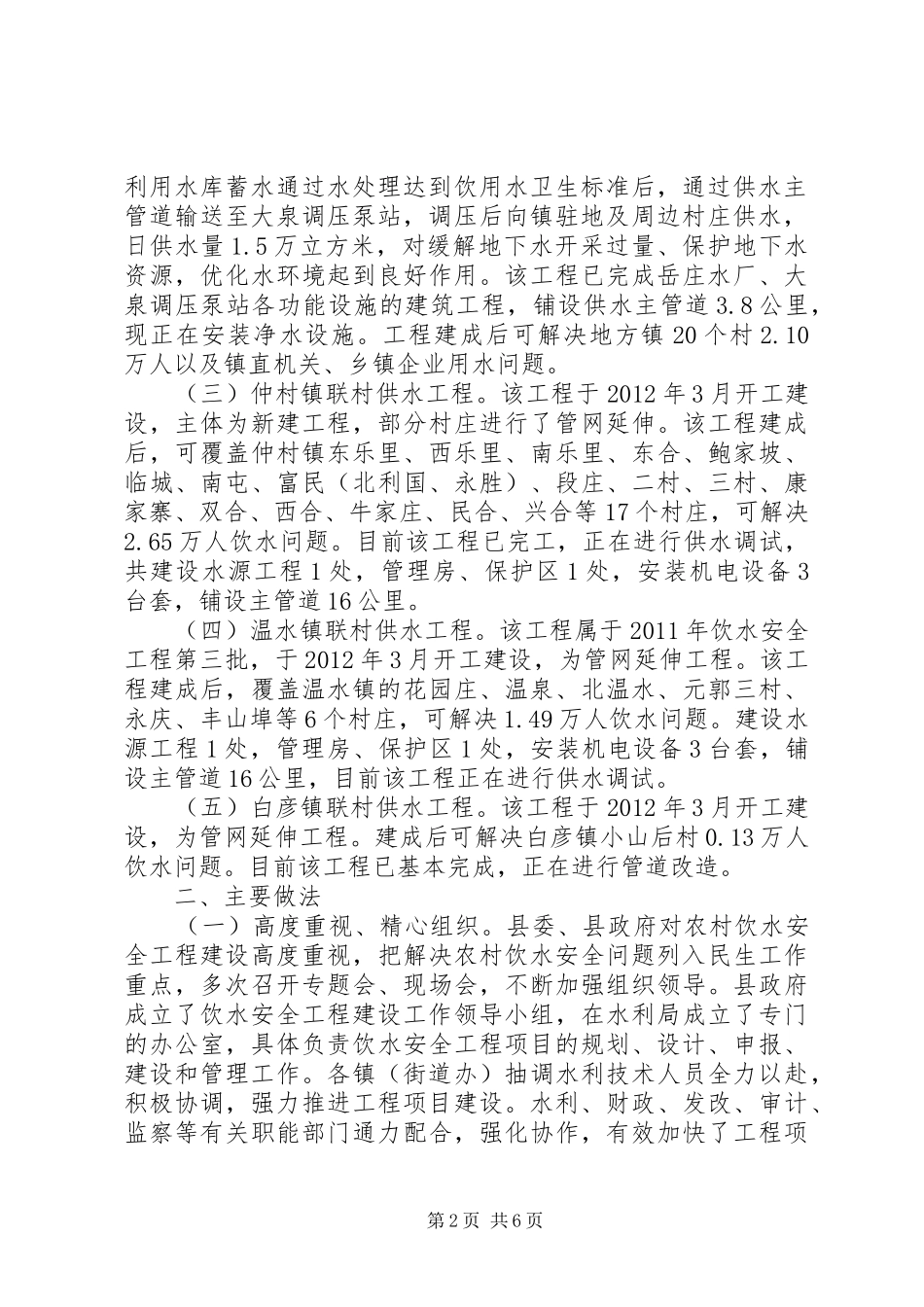 关于农村饮水安全工程建设的调研报告_第2页