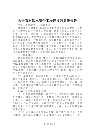 关于农村饮水安全工程建设的调研报告