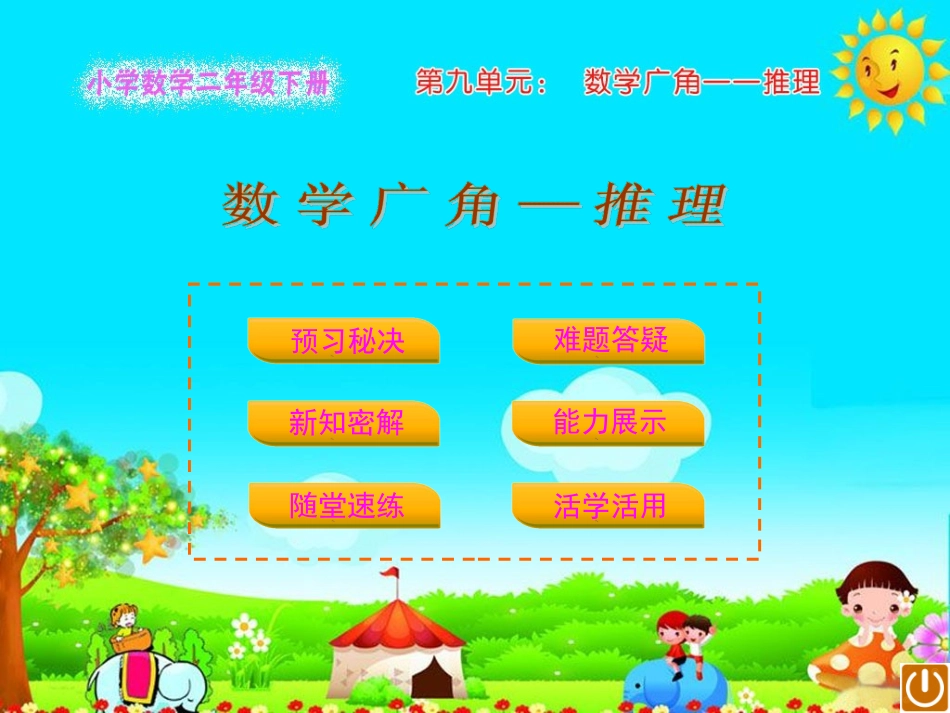 数学广角——推理_第1页