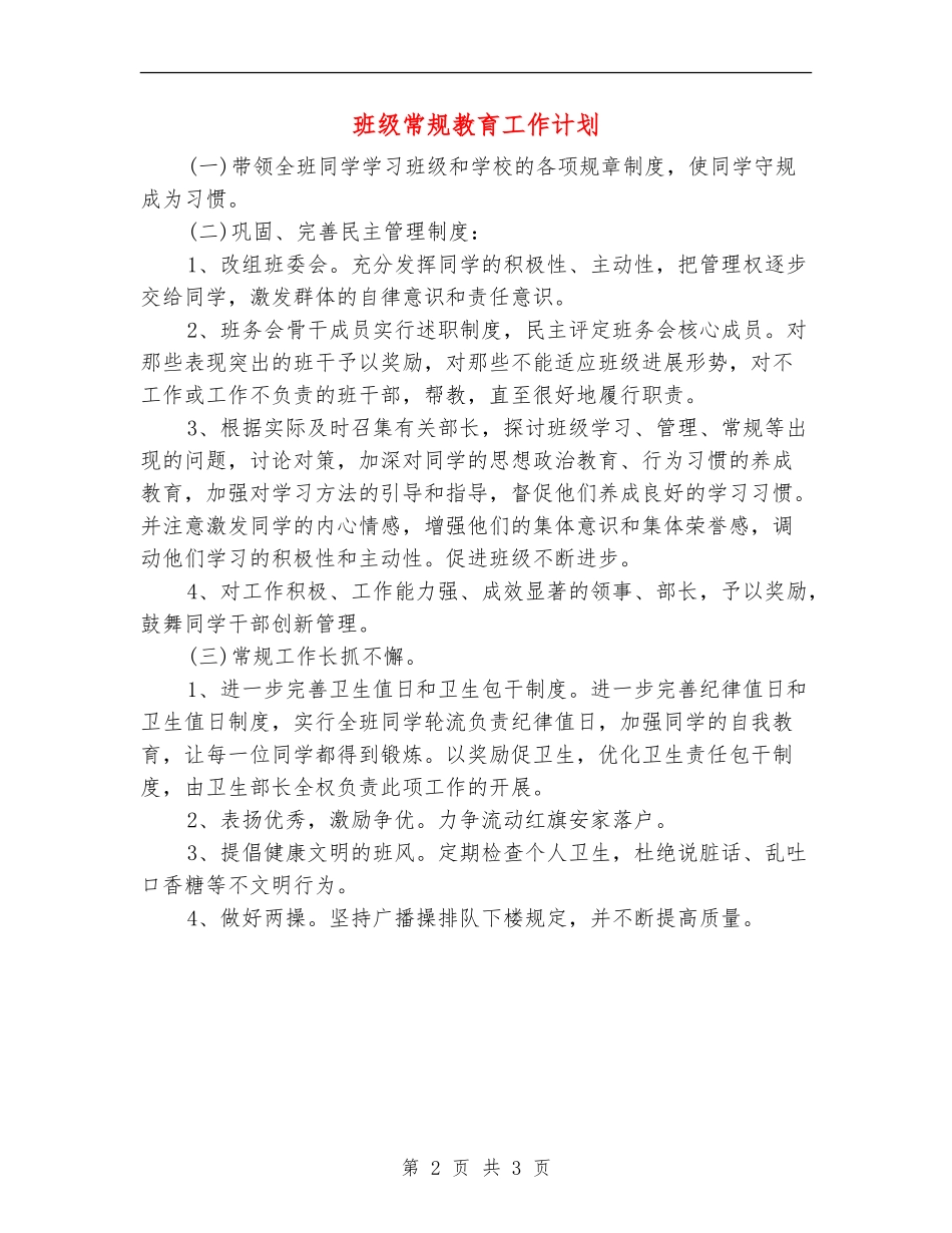 班级常规教育工作计划_第2页