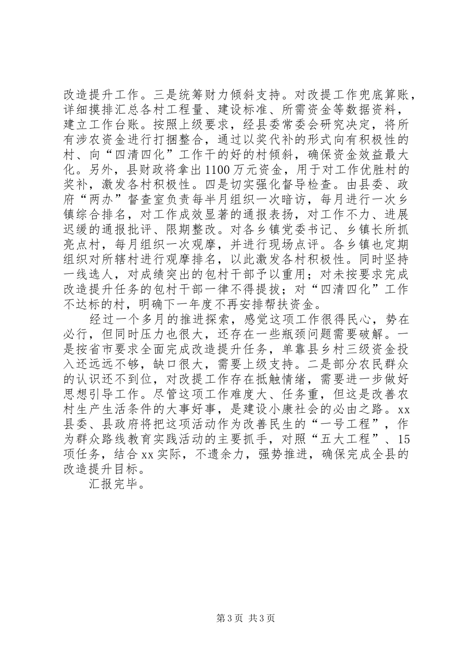 关于农村面貌改造提升工作情况的汇报_第3页