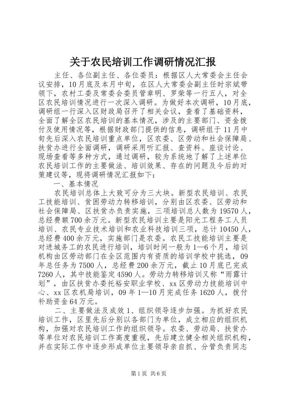 关于农民培训工作调研情况汇报_第1页