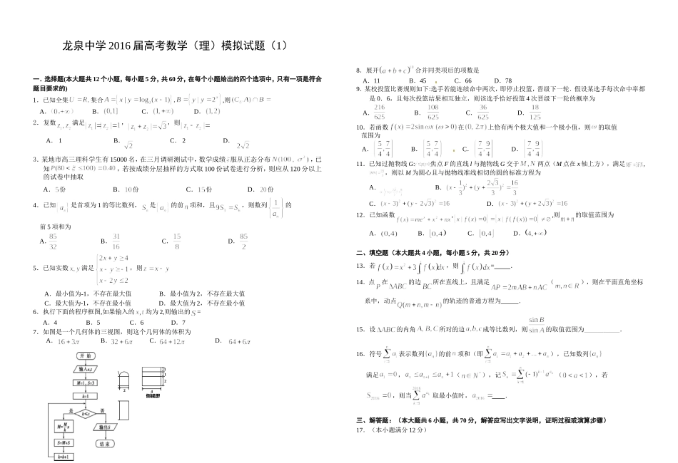 龙泉中学2016届高考数学（理）模拟试题（1）_第1页