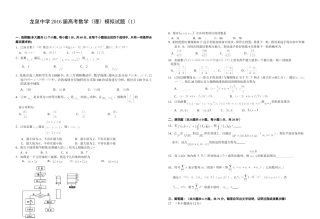 龙泉中学2016届高考数学（理）模拟试题（1）