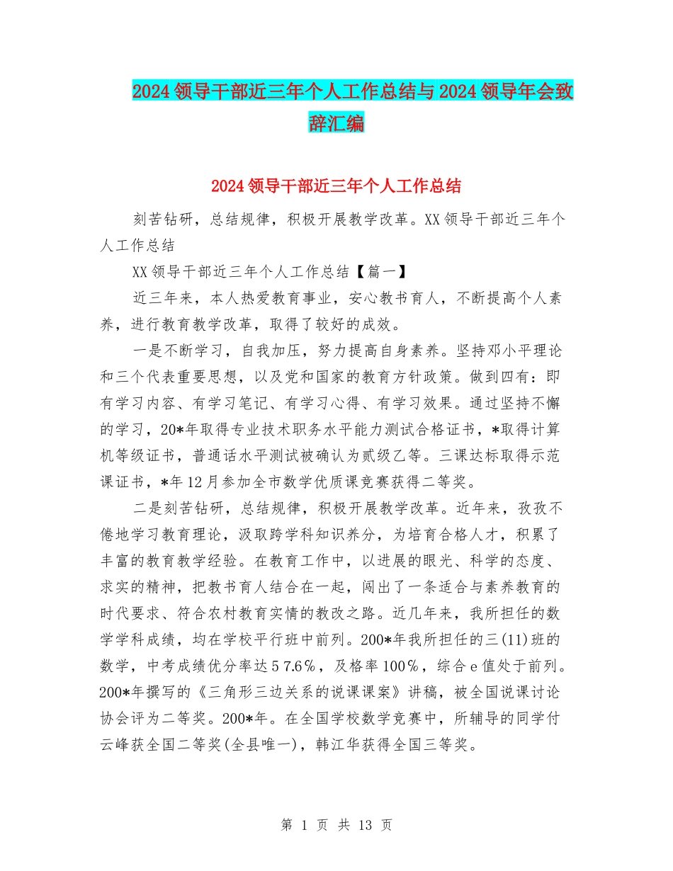 2024领导干部近三年个人工作总结与2024领导年会致辞汇编_第1页