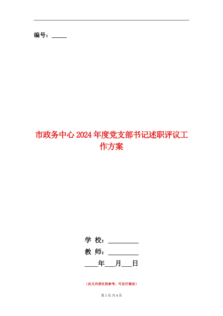 市政务中心2024年度党支部书记述职评议工作方案_第1页