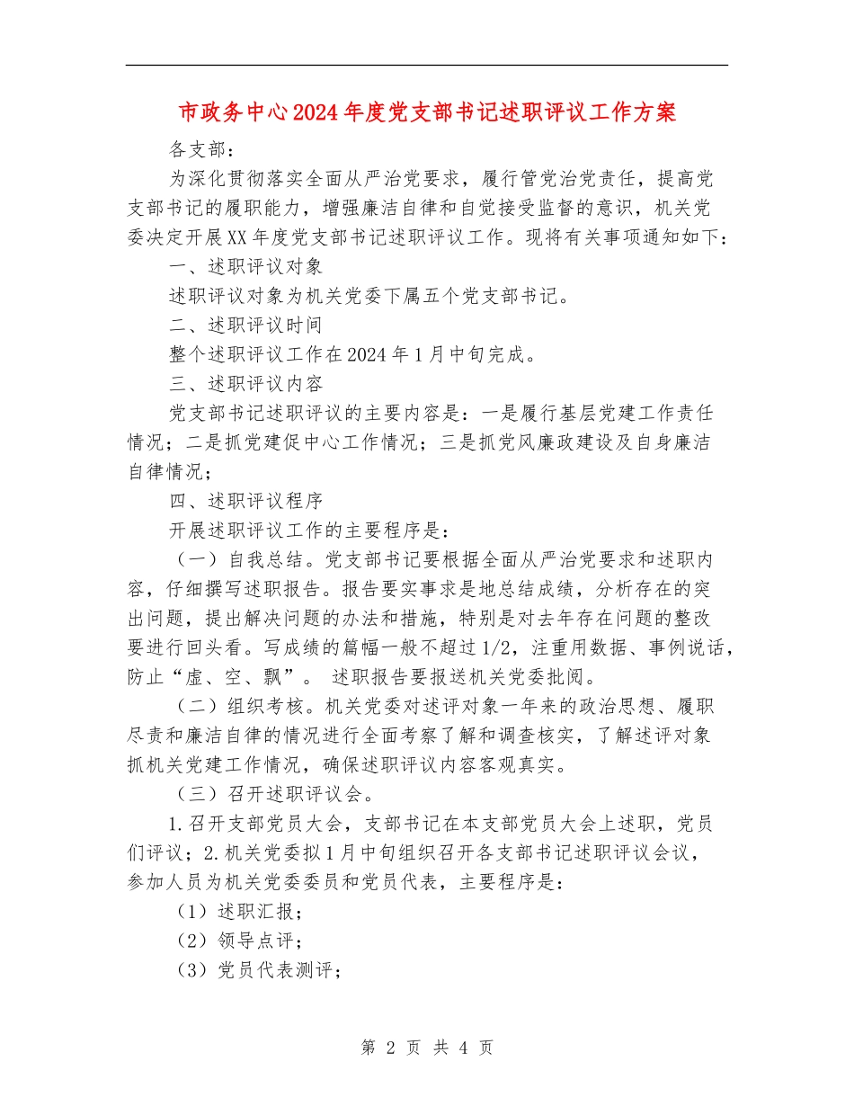 市政务中心2024年度党支部书记述职评议工作方案_第2页
