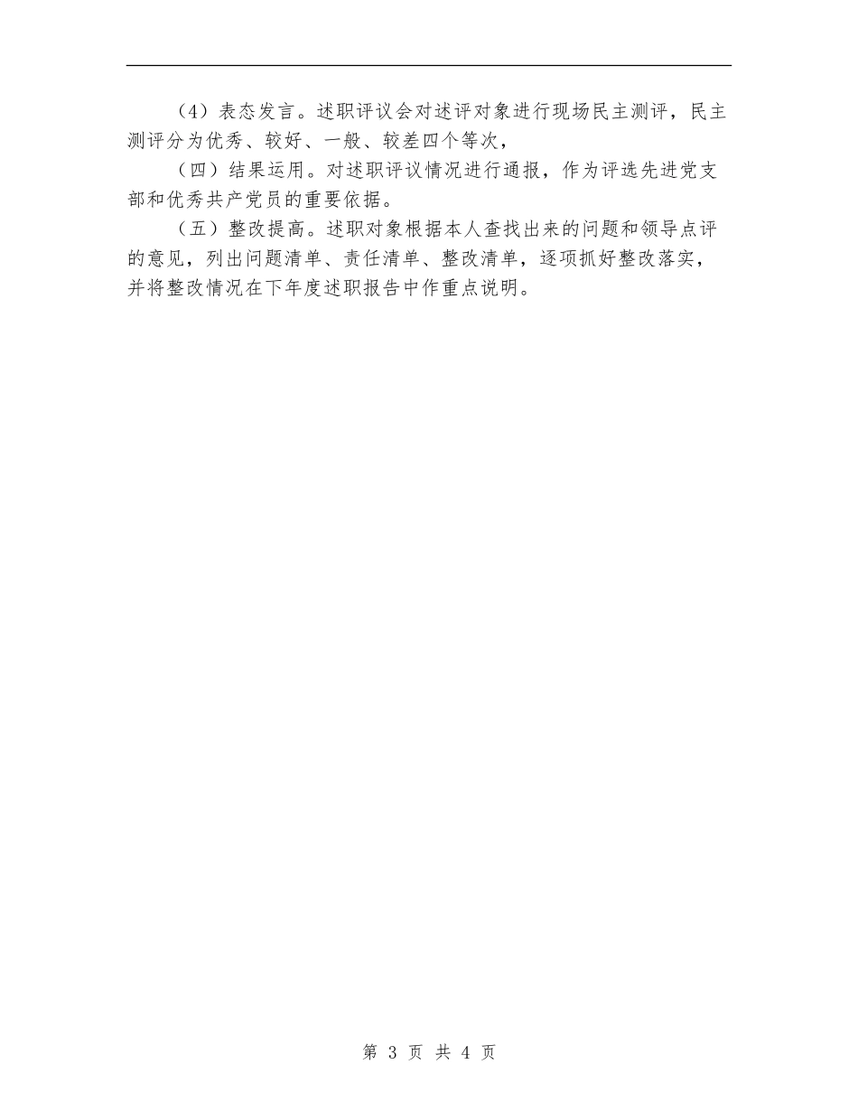 市政务中心2024年度党支部书记述职评议工作方案_第3页