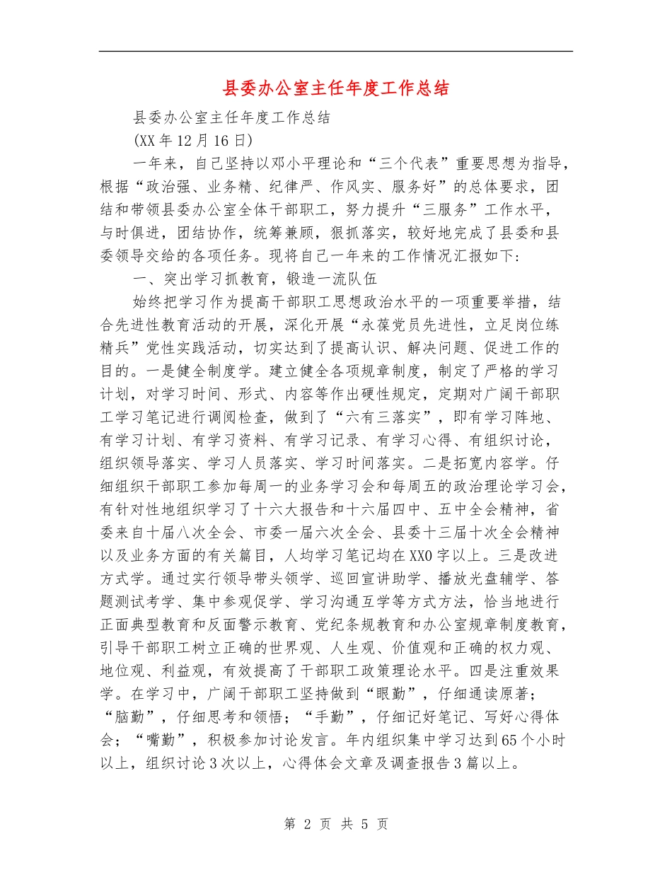 县委办公室主任年度工作总结_第2页