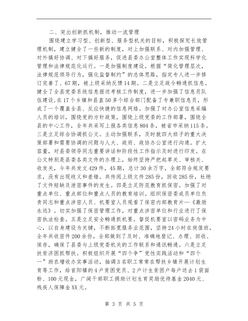 县委办公室主任年度工作总结_第3页