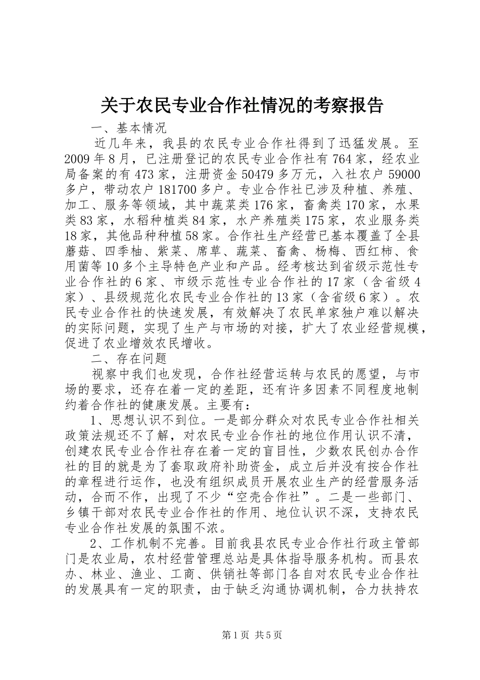 关于农民专业合作社情况的考察报告_第1页