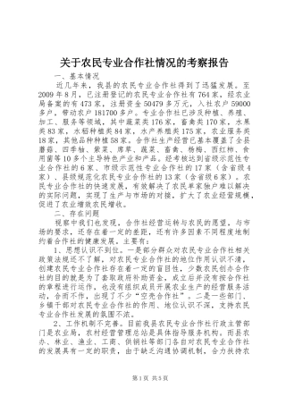 关于农民专业合作社情况的考察报告