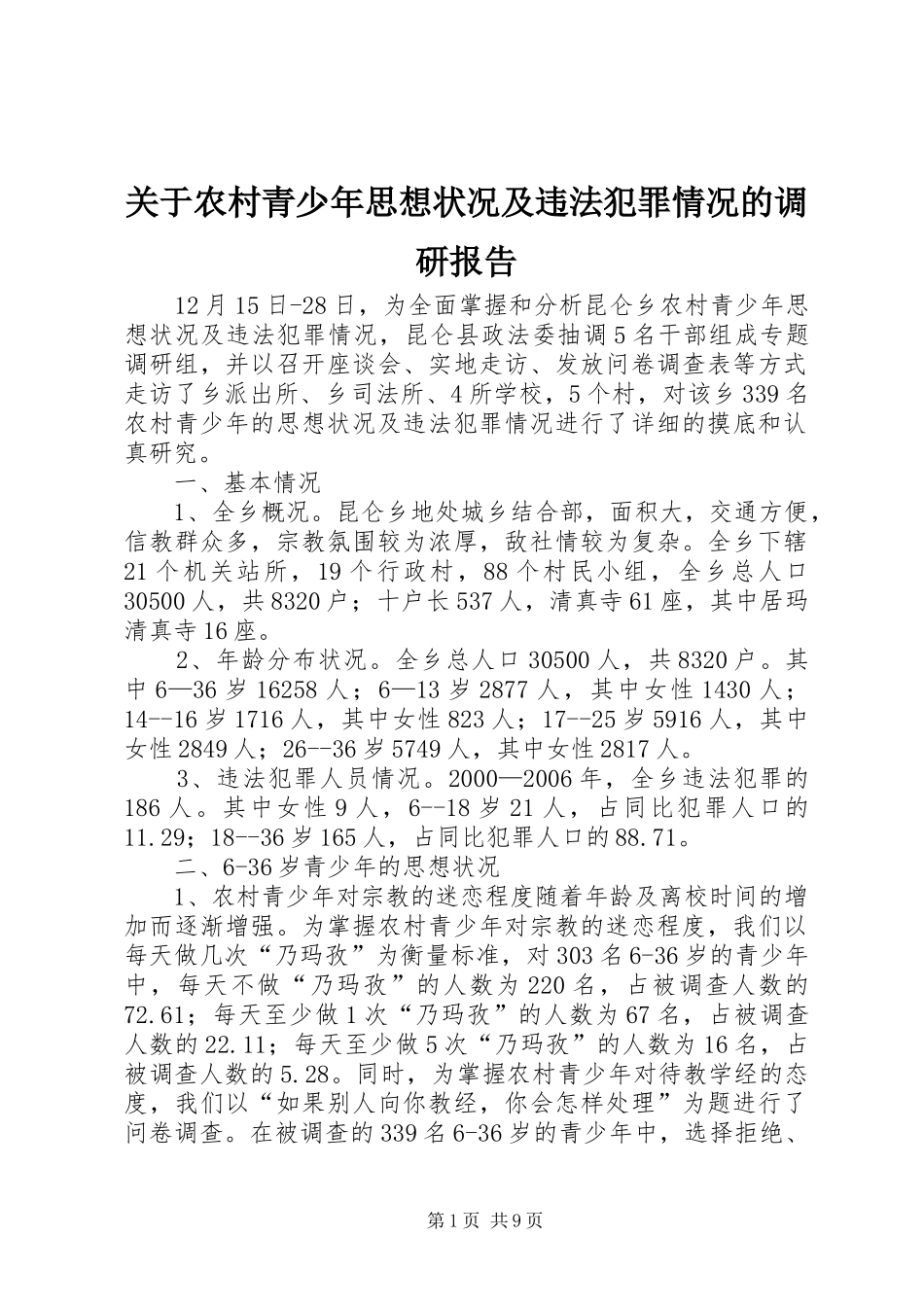 关于农村青少年思想状况及违法犯罪情况的调研报告_第1页