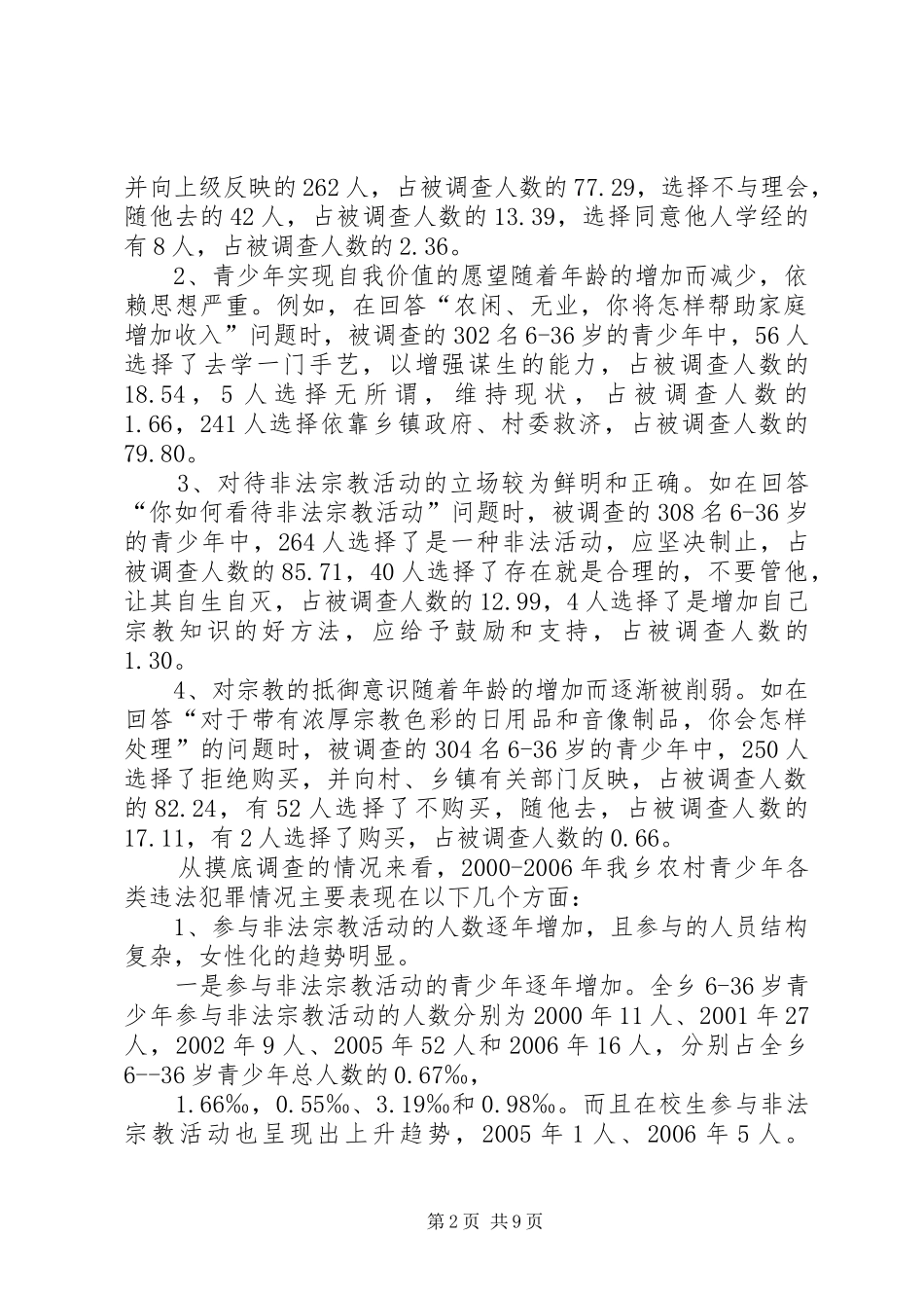 关于农村青少年思想状况及违法犯罪情况的调研报告_第2页