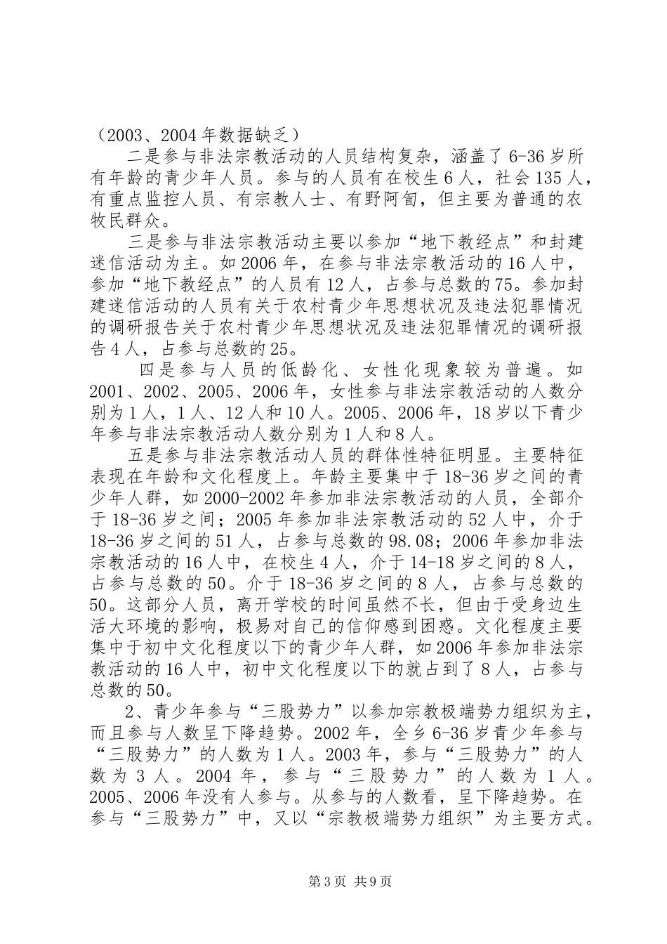 关于农村青少年思想状况及违法犯罪情况的调研报告_第3页