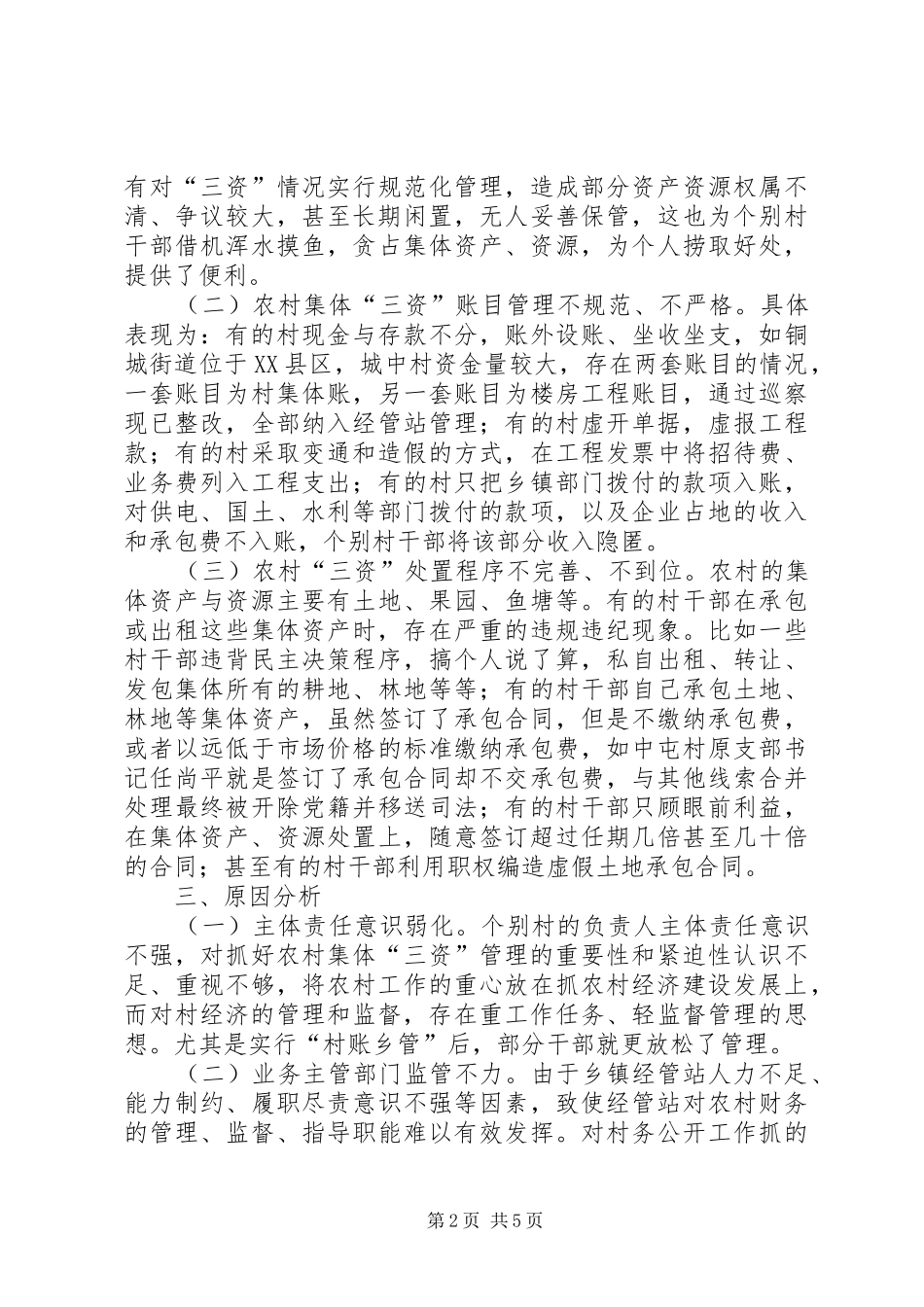 关于农村集体“三资”管理问题的调研报告_第2页