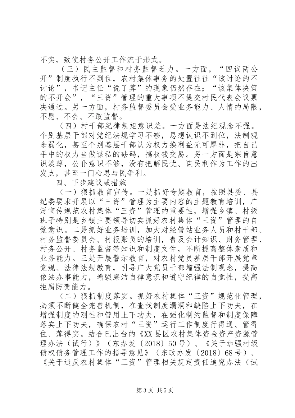 关于农村集体“三资”管理问题的调研报告_第3页