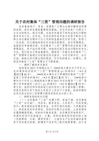 关于农村集体“三资”管理问题的调研报告