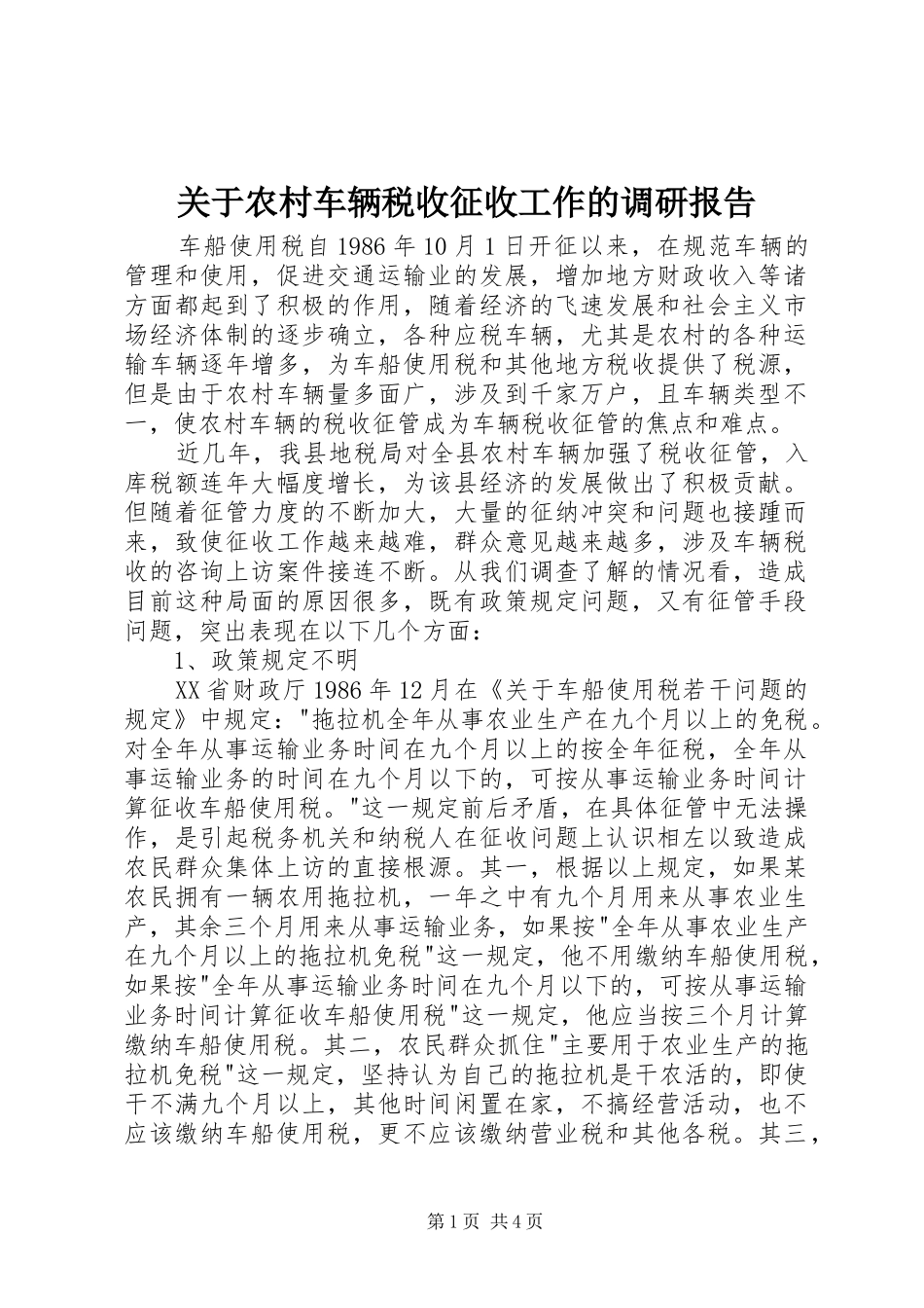 关于农村车辆税收征收工作的调研报告_第1页