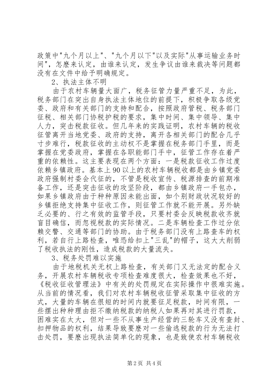 关于农村车辆税收征收工作的调研报告_第2页