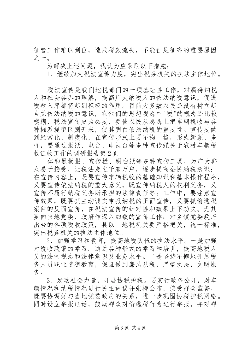 关于农村车辆税收征收工作的调研报告_第3页
